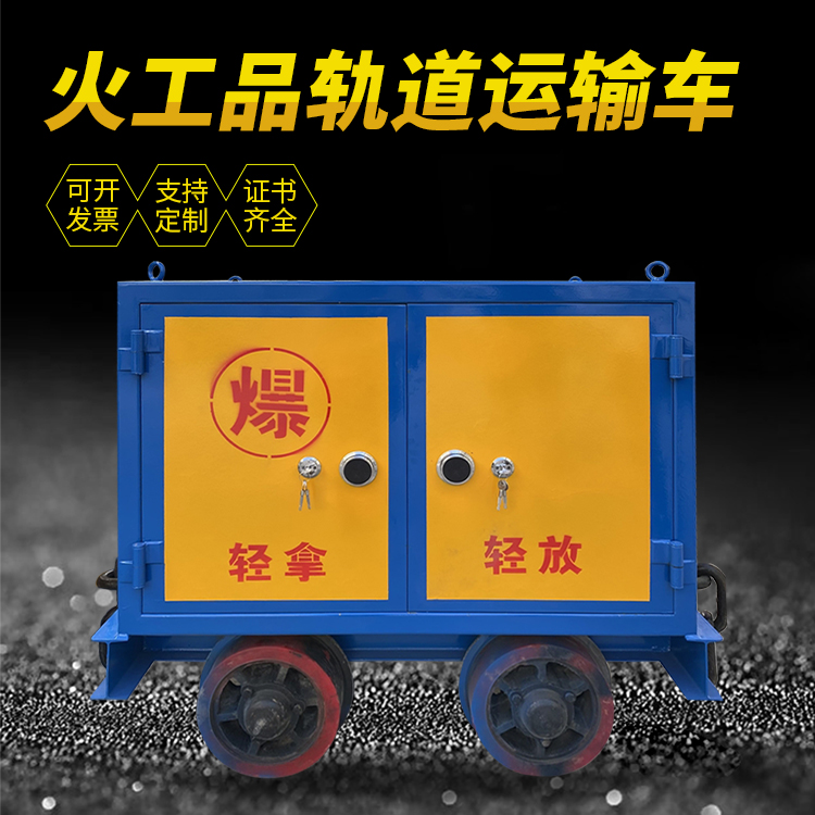 崂山井下轨道火工品运输柜/车的产品特点和应用价值分析