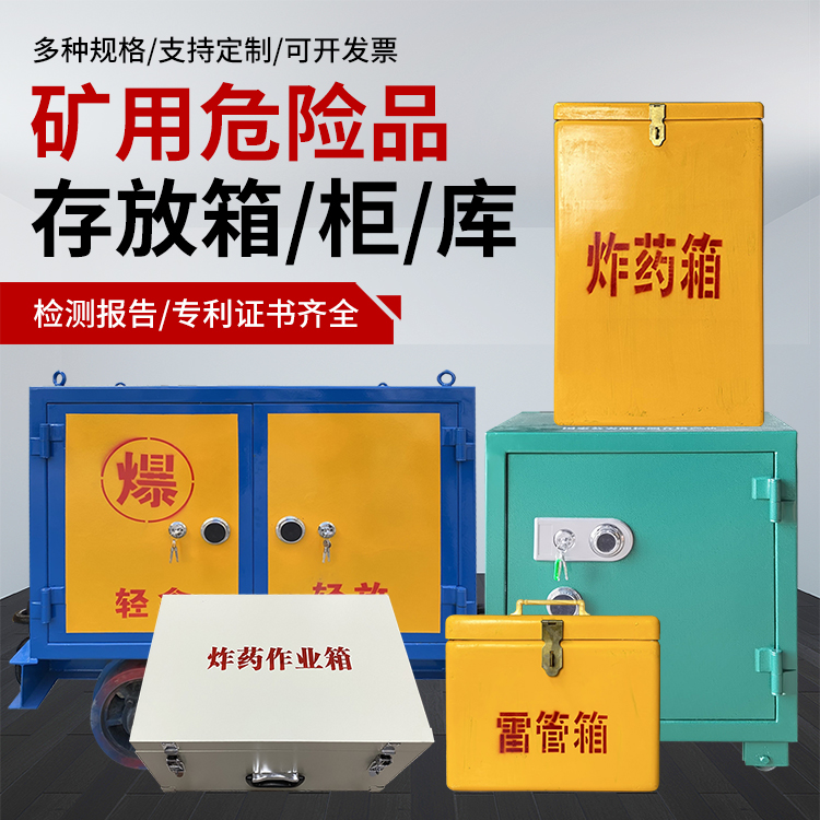 崂山爆破作业安全关键：为何必须配备专业危险品存放箱