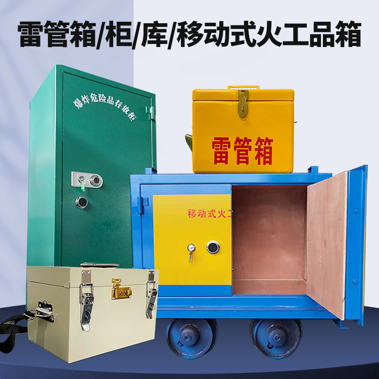 崂山矿用火工品临时存放库危险品存放的安全设计与规范